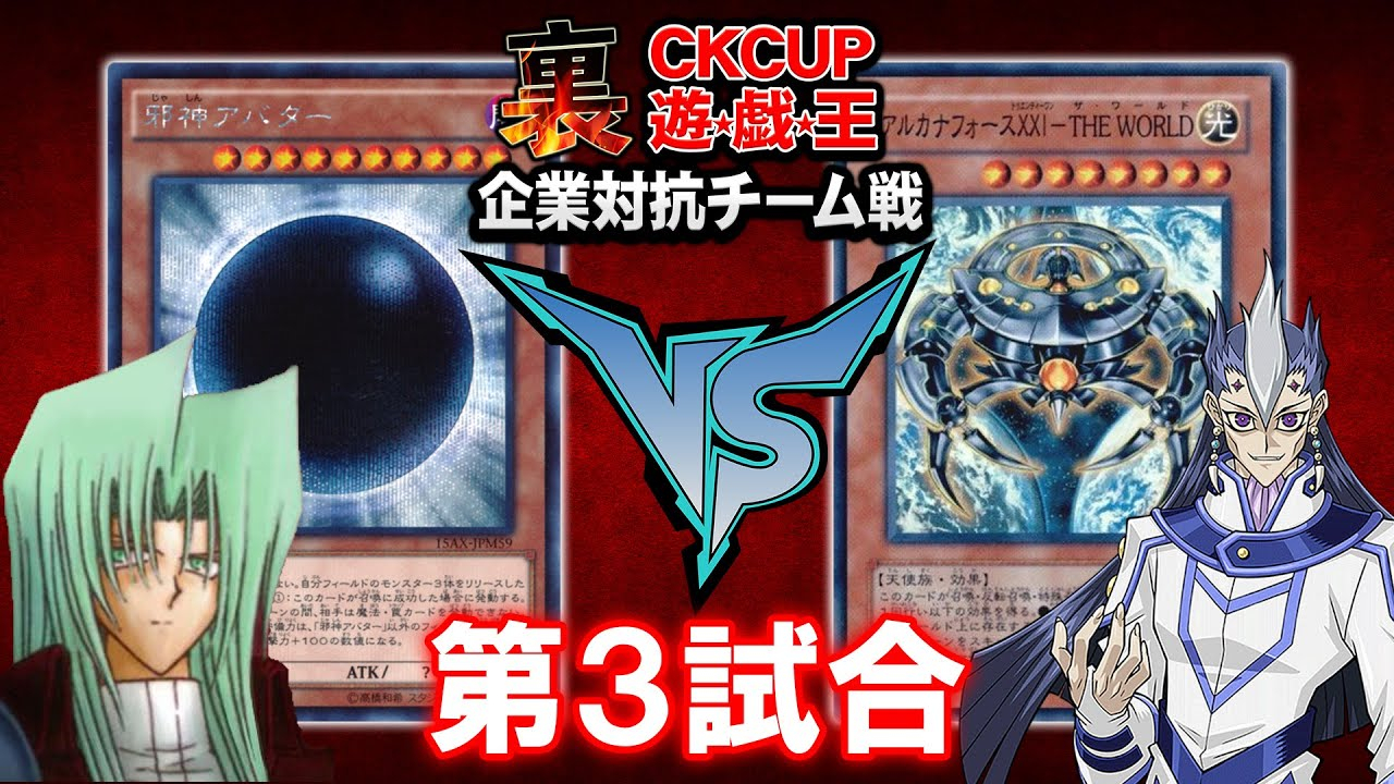 【游戏王OCG⑨课字幕组】 企业对抗里CK 最终战 『邪神』 VS 『秘仪之力』【A站独家】